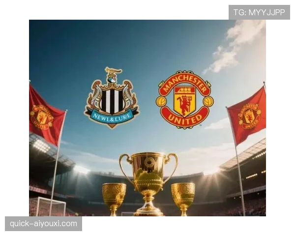 纽卡斯尔争四形势持续变化，对球队赛季目标与后续赛程形成制约