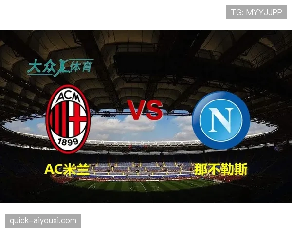 AC米兰领先局面难以维持，近期丢分问题显现对赛季走势形成制约