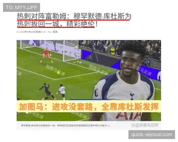 热刺防线崩盘，问题源于整体结构失衡而非个人失误